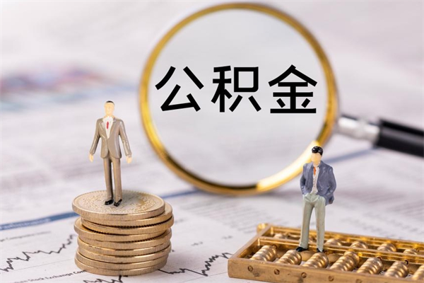 临沧辞职能把公积金提出来吗（辞职的话公积金可以提出来吗）