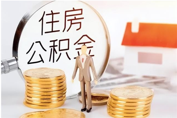 临沧本人公积金提出来（取出个人公积金）