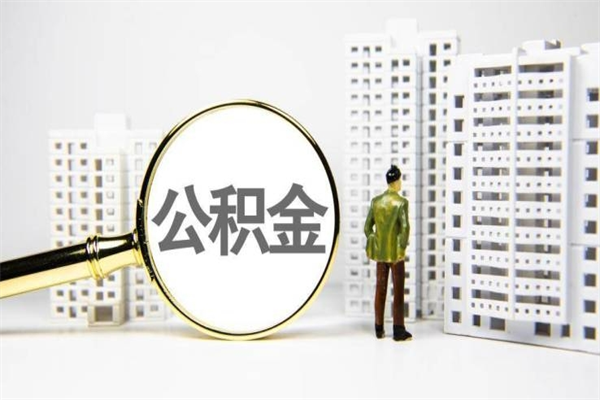 临沧代提公积金（代提公积金犯法吗）