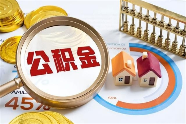 临沧辞职可以取住房公积金吗（辞职以后可以取住房公积金吗）