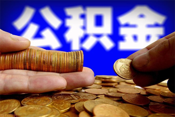 临沧2个月公积金可以取出来吗（两个月的公积金）