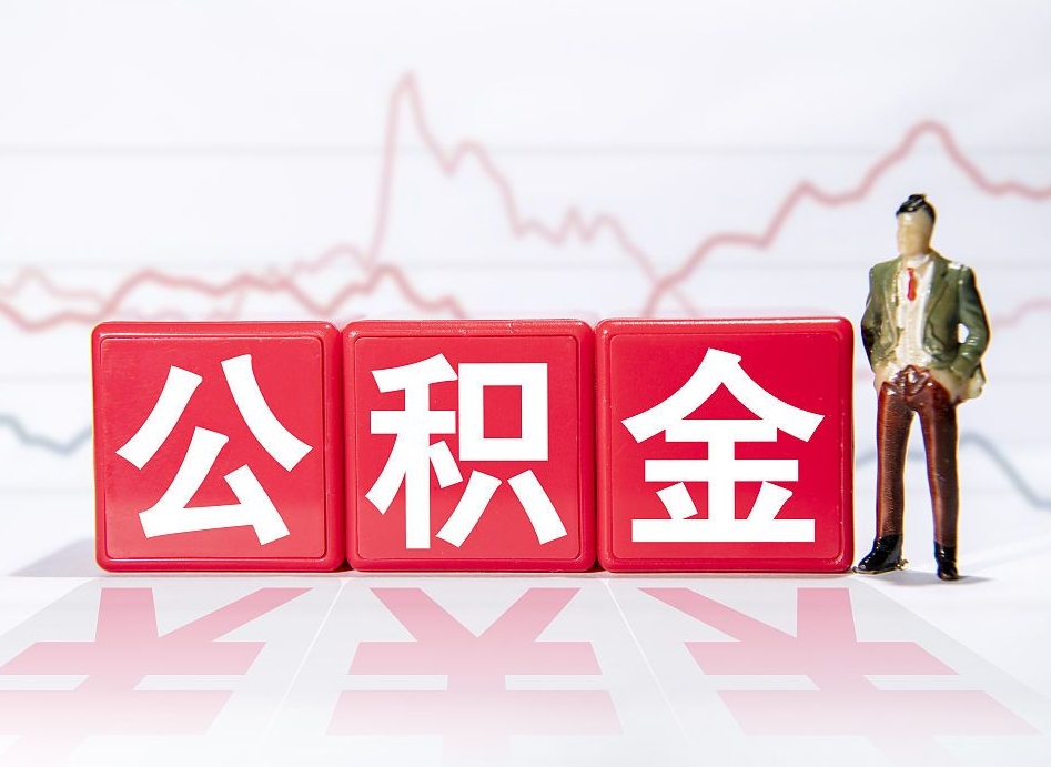 临沧公积金离职取条件（公积金离职提取流程2020）