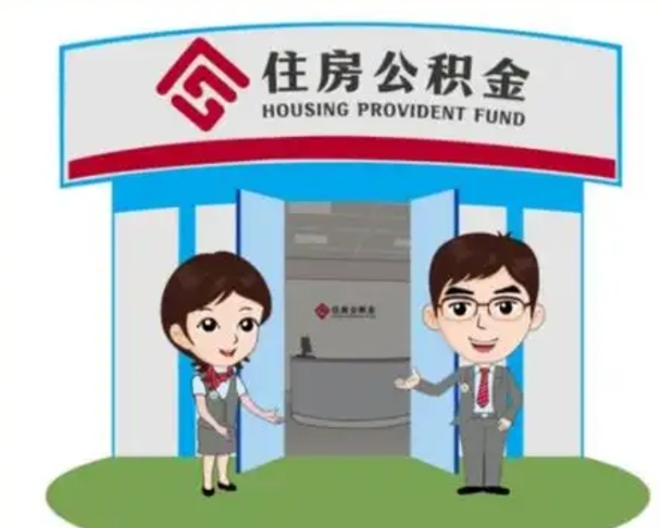 临沧住房公积金离职了怎么取（住房公积金辞职了怎么取）